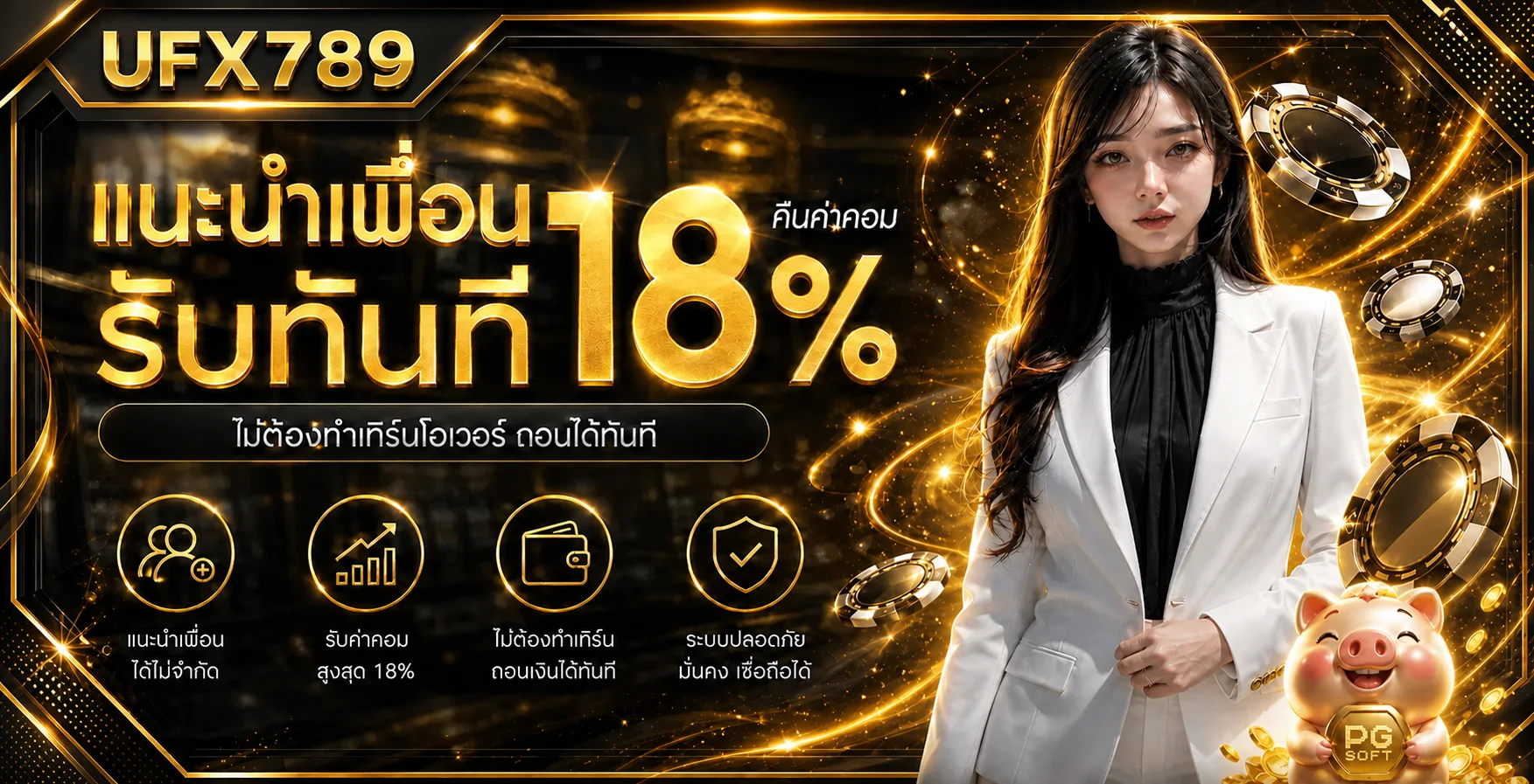 UFX789 โปรแนะนำเพื่อน รับค่าคอม 18% ถอนได้ทันทีไม่ต้องทำเทิร์น
